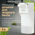 Дозатор для мыла и антисептика LAIMA локтевой, универсальный, с еврофлаконом 1 л, ABS-пластик