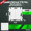 Набор Выключатель Vesta-Electric Palermo двухклавишный без рамки, 3 шт