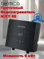 Электрический проточный водонагреватель termica NIXY60, 6 кВт, надёжный