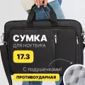 Сумка для ноутбука 17.3 дюймов мужская женская черная