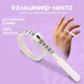 Прибор для измерения размера кольца «Кольцемер-лента», 11.5×0.8×0.8 см, белый