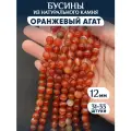 Бусины из натурального камня Оранжевый агат