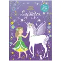 Книжка с наклейками Единорог Супернаклейки-мини мягкий