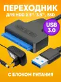 Переходник USB 3.0 SATA 2.5/3.5/ SSD HDD адаптер c питанием, блок 12V 2A / переходник для жесткого диска