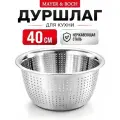 Дуршлаг 40 см MAYER&BOCH