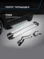 Пороги подножки Silver для Ford Explorer 2011-2015-