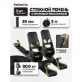 Стяжные ремни с храповым механизмом 25 мм. 0,8 т. 5м. (комплект 2шт)
