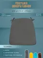 Подушка для кресел деко, серый