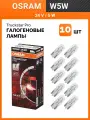 Osram Комплект автоламп W5W 5Вт 24В Truckstar Pro 10 шт 2845TSP
