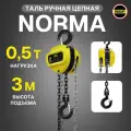 Таль ручная 0.5 тонн 3 метра цепная OCALIFT NORMA (норма) ТРШ