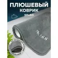 Коврик напольный коврик для ванной Bath Plus 50х80 см BOSS серый плюшевый мягкий