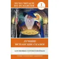 Кузина Е.А. Лучшие испанские сказки / Los Meores Cuentos Espanoles мягкий офсетная