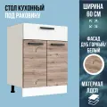Стол кухонный под мойку, цвет Дуб Горный, ширина 60 см, без столешницы