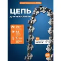 Цепь для бензопилы пильная 40PM (62 звена, 1/4, 1,1 мм) VILLARTEC