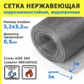 Сетка нержавеющая 3,2х3,2х0,5 мм для фильтрации, очистки, просеивания. Cталь AISI 304 (08Х18Н10). Размер 5х1 метр.