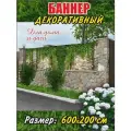 Декоративный баннер для забора, беседки, 600х200 см без люверсов