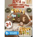 Развивающая дуга Tumama Kids, для новорожденных, со съёмными подвесными игрушками и спиралью.