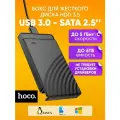 Портативный корпус жесткого диска Hoco HB46 для HDD 2,5 и SSD черный / Бокс для hdd USB 3.0 - Sata 2.5