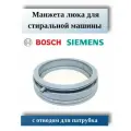 Манжета люка стиральной машины Bosch Maxx 5, 6, 7, 362172, 361127