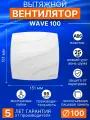 Вентилятор накладной WAVE D100 ERA, влагозащитный, белый, ABS-пластик