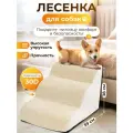 Лестница для собак WELHOME прикроватная, 3 ступеньки, для кошек и собак мелких пород, 40х60х40 см, бежевый