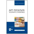 Копытин А. И. Арт-терапия: теория и практика