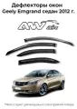 Дефлекторы боковых окон Geely Emgrand седан 2012 г. / Ветровики Джили Эмгранд