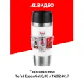 Термокружка из нержавеющей стали Tefal Essential 0,36 л N2024617