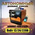 Автономный переносной отопитель (сухой фен) 8 кВт 12/24/220V с климат-контролем и дистанционным запуском