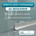 Акриловый плинтус бордюр для столешницы ГЛ24 180 сантиметров, серый цвет, глянцевая поверхность