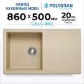Мойка для кухни каменная POLYGRAN GALS-860, бежевая, врезная, квадратная, с крылом (Опал)