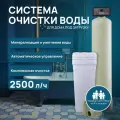 Система очистки воды 1252. Комплект фильтр умягчения, обезжелезивания воды , для дома и дачи.