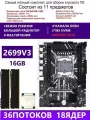 XEON E5-2699v3+2x8GB DDR4 Х99 D4M4, Комплект игровой X99