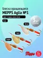 Набор блесен вертушек Mepps AGLIA №1, 3 шт: Gold, Copper, Silver 3,5 г для ультралайта