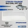 Стекла фар 2110 правое поликарбонат (пластик) стекло для фары Bosch ВАЗ 2110 / 2111 / 2112 переднее 1шт.