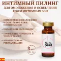 Intimate peel NEW Peel Интимный пилинг для деликатных зон 5 мл