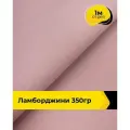 Ткань для шитья и рукоделия Ламборджини 350гр 1 м * 150 см, розовый 039