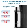 Термос Bobber Flask-770 Glossy, 0,77 л