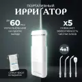Ирригатор портативный, 4 сменные насадки, ирригатор для зубов, ирригатор, ирригатор xiaomi, ирригатор портативный, белый