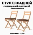 Стул складной деревянный для дома и дачи, без шлифовки, с коричневыми подушками комплект 2 стула
