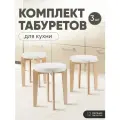 Табурет для кухни мягкий 3шт, Axiomawood, светлый дуб + белый, нагрузка до 120кг