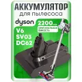 Аккумулятор для пылесоса Dyson V6, DC62, SV03, DC58, SV09, SV07, DC59, SV04, DC61, DC74, SV06 / 21,6V 2200mAh 2.2Ah