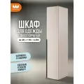 Шкаф для одежды однодверный Катрин 100.01, цвет Кашемир/фрапучино матовый, 40*50*210 см, Mebelson