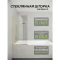 Стеклянная душевая шторка прозрачное стекло 8 мм на ванну 140х70 см с золотым профилем, душевое ограждение