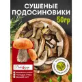 Сушеные грибы подосиновики Дикодар 50 гр, натуральный продукт, сбор 2024