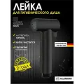 Лейка для гигиенического душа для биде из латуни ALLENDORF AD-7703 Matt Black черный матовый