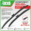 600 450 мм. Push Button 16 мм. Комплект гибридных щеток стеклоочистителя RD5 дворники на Skoda Octavia A7; Шкода Октавиа А7 ; Octavia Combi A7; Шкода Октавиа Комби А7 ; Volkswagen Caddy; Фольксваген Кэдди