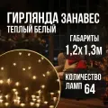 Гирлянда ENIZ-64W занавес Звездочки 64 LED 1.2х1.3м тепл. бел. IP20 провод 3м Эра