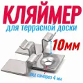 Кляймеры для террасной доски дпк 10 мм (100шт)