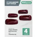 Евроручки дверей наружные Лада Приора; Ваз 2110-12; 2170-72 цвет Триумф (100)